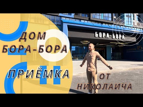 Видео: Приёмка дома Бора-Бора | ЖК Минск Мир | Новостройки Минска