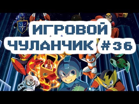 Видео: Игровой Чуланчик #36 — Megaman Classic