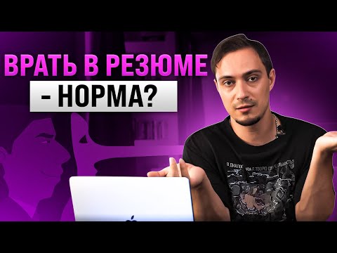 Видео: Врать в резюме или нет? Самый бесполезный показатель экспертизы