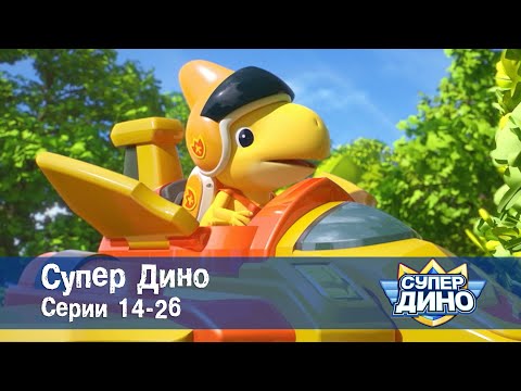 Видео: Супер Дино.Сезон 1. Эпизоды 14-26 - Сборник мультфильм про динозавров