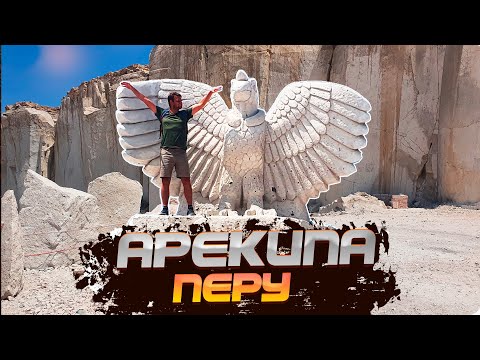 Видео: Перу. Арекипа. Как работают перуанцы на КАМЕНЕЛОМНЕ. Пробуем ТАЙСКУЮ КУХНЮ в Перу