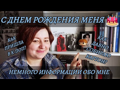 Видео: С ДНЕМ РОЖДЕНИЯ МЕНЯ! 30 ЛЕТ! НЕМНОГО ИНФОРМАЦИИ ОБО МНЕ! СКОЛЬКО ЛЕТ В К-ПОП? КАКИЕ ГРУППЫ СТЭНЮ?