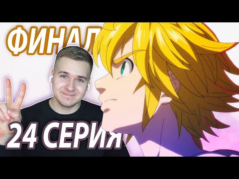 Видео: Финал ★ Семь смертных грехов 24 серия 3 сезон ★ Реакция на аниме