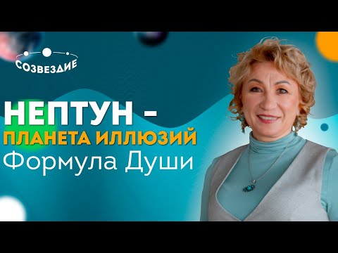 Видео: НЕПТУН в центре Формулы Души //  НЕПТУН - планета иллюзий // Астролог Елена Ушкова