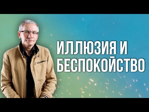 Видео: Иллюзия и беспокойство. Валентин Ковалев