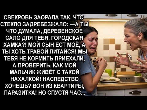 Видео: —А ТЫ ЧТО ДУМАЛА,ДЕРЕВЕНСКОЕ САЛО ДЛЯ ТЕБЯ,ГОРОДСКАЯ ХАМКА?!МОЙ СЫН ЕСТ МОЁ,А ТЫ ХОТЬ ТРАВОЙ ПИТАЙСЯ