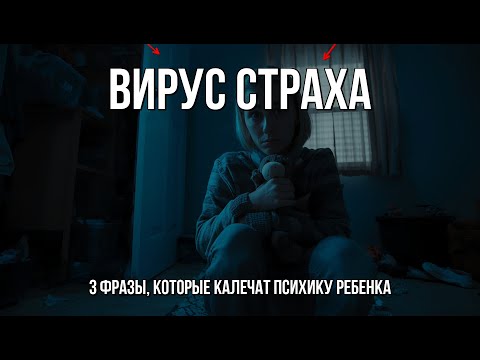 Видео: Вирус Тревоги! 3 Фразы Родителей, которые НЕЗАМЕТНО ЗАРАЖАЮТ ребенка страхом на ВСЮ ЖИЗНЬ!
