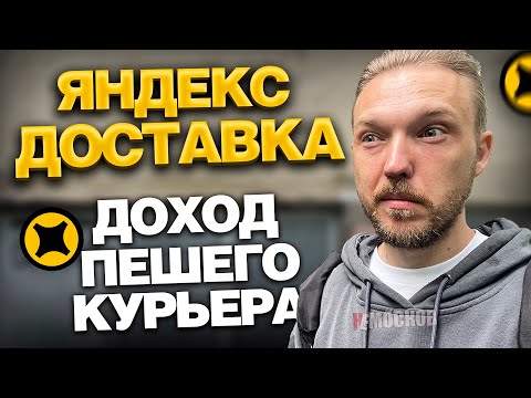 Видео: ЯНДЕКС ПРО ДОСТАВКА - СКОЛЬКО ЗАРАБАТЫВАЮТ ПЕШИЕ КУРЬЕРЫ В МОСКВЕ?