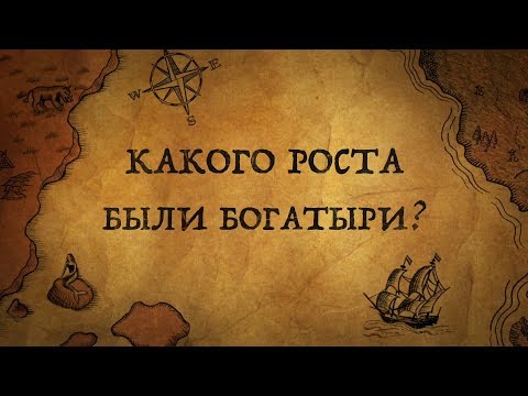 Видео: Какого роста были богатыри?