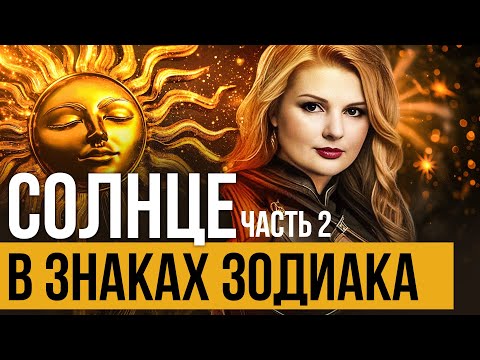 Видео: Солнце в Знаках Зодиака 🌞 Как Влияет на Вашу Личность. Часть2