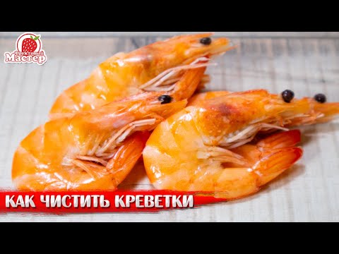 Видео: 🦐 Как чистить креветки правильно и быстро🦐