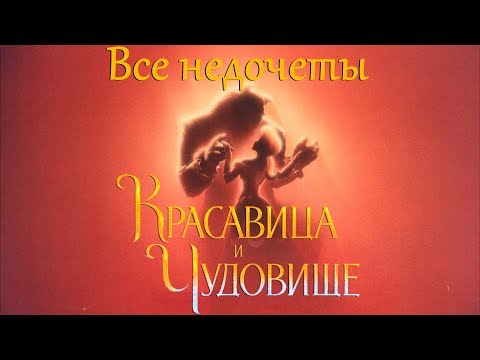 Видео: Все недочеты-грехи "Красавица и Чудовище"