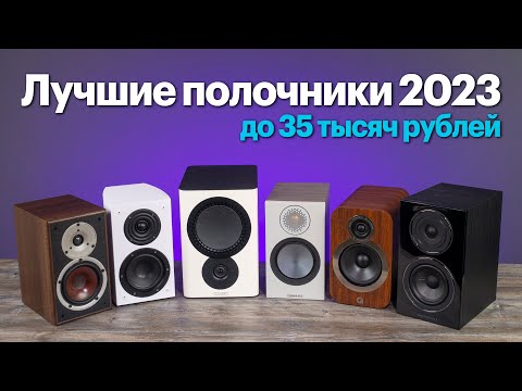 Видео: Лучшая полочная акустика до 35 000 рублей. Начало 2023