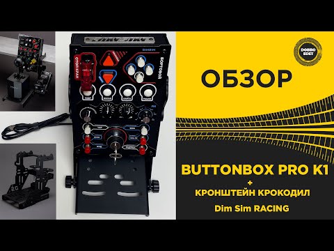 Видео: ✅ ОБЗОР ПАНЕЛЬ УПРАВЛЕНИЯ ДЛЯ ETS2 и ATS - Buttonbox PRO K1