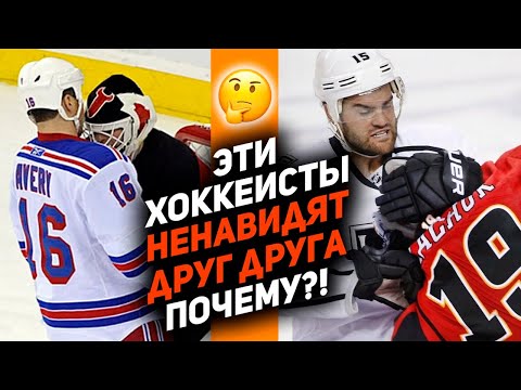 Видео: ВРАГИ НА ЛЬДУ И В ЖИЗНИ: топ-10 хоккеистов НХЛ, которые друг друга ненавидят