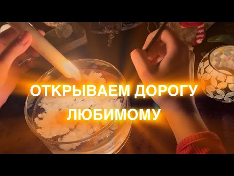 Видео: ГАДАНИЕ 🔮НА ВОСКЕ 🕯️ОТКРЫВАЕМ ДОРОГУ ЛЮБИМОМУ ♥️
