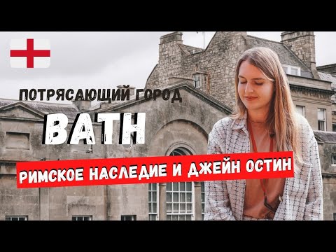 Видео: ГОРОД БАТ | BATH | КРАСИВЫЕ ГОРОДА АНГЛИИ | UNESCO HERITAGE