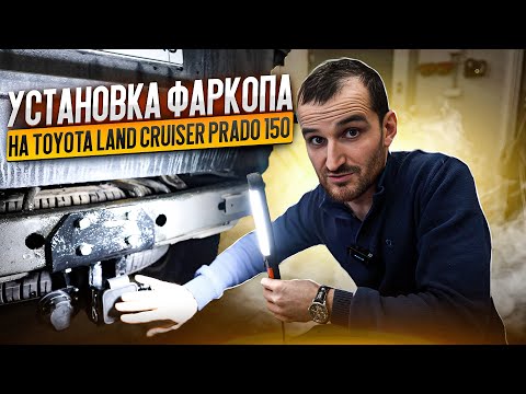 Видео: Установка фаркопа на Toyota Land Cruiser Prado 150 Black Onyx