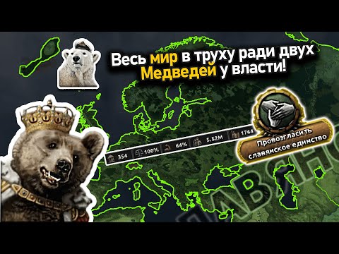 Видео: Заставил двух медведей править миром в hoi 4!