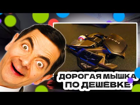 Видео: Выставил очень дорогую мышку по дешёвке...