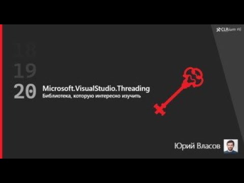 Видео: CLRium #6: Microsoft.VisualStudio.Threading (Власов Юрий).