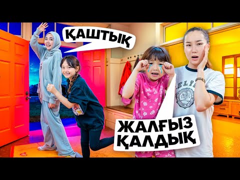 Видео: ТОМИРИС ЕКЕУМІЗ ҚАРАҢҒЫДА ЖАЛҒЫЗ ҚАЛДЫҚ😭😱| ЖАСМИН МЕН ДИШЕ БІЗДІ ТАСТАП КЕТТІ😯😳😱| @kopzhasarovy
