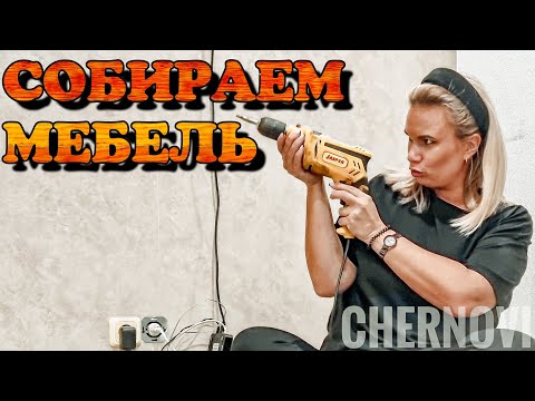 Видео: НОВОСТИ СО ШКОЛЫ | вкусный салат | СБОРКА МЕБЕЛИ ИЗ IKEA  | серия815 ЧерновыТВ 3.09.21