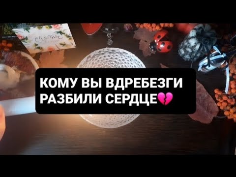 Видео: ❗КОМУ ВЫ ВДРЕБЕЗГИ РАЗБИЛИ СЕРДЦЕ💔ГАДАНИЕ НА ВОСКЕ🕯