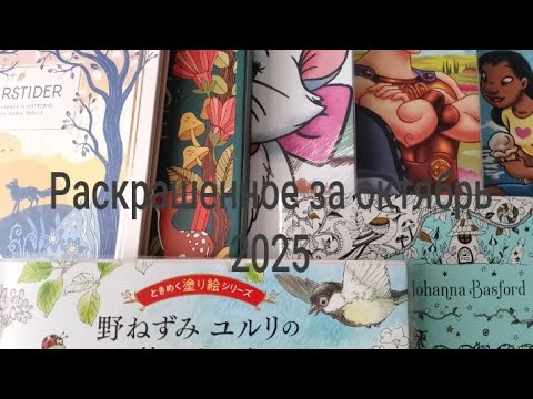 Видео: Раскрашенное за октябрь 2025 том