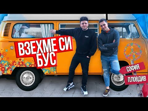 Видео: ВЛОГЪРИ карат БУС | Спестих 300 лева за куриер