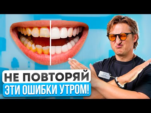Видео: Гигиена полости рта: ТОП-5 ОШИБОК, которые вы совершаете каждый день! Перестаньте делать это!