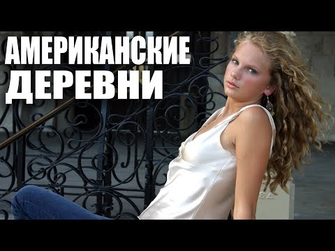 Видео: Американские деревни