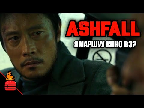Видео: Ashfall (2019) Ямаршуу кино вэ?