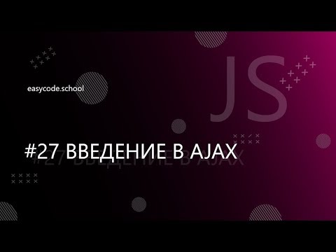 Видео: Основы JavaScript #27 Введение в AJAX