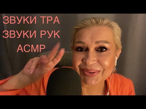 Видео: АСМР Звуки рта | Звуки рук | ASMR Mouth Sounds | Hand Sounds