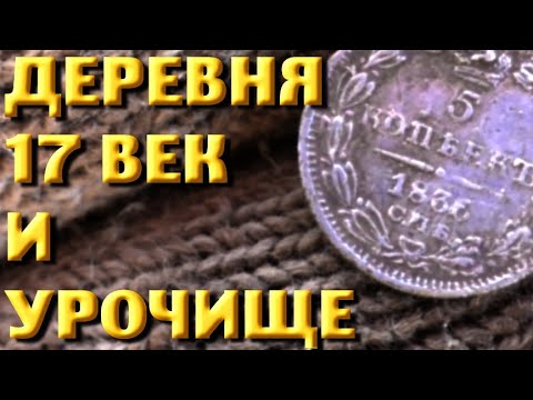 Видео: Деревня 16-17 века и урочище. Коп с X-Terra 705
