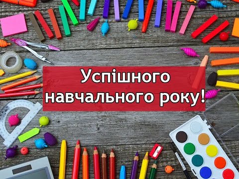 Видео: Перший раз, перший клас. Вітаємо з Днем знань.