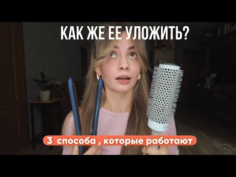 Видео: 3 РАБОЧИХ СПОСОБА УКЛАДКИ ЧЕЛКИ ШТОРКИ