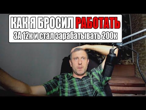 Видео: КАК Я БРОСИЛ РАБОТАТЬ ЗА 12 ТЫСЯЧ И СТАЛ ЗАРАБАТЫВАТЬ 200