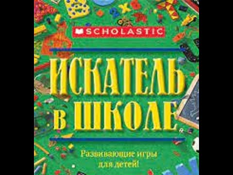 Видео: I Spy: School Days | Искатель в школе