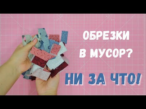 Видео: Как использовать мелкие остатки ткани? Скрап квилт.