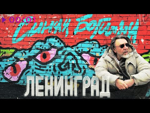 Видео: Ленинград - Синяя Богиня | Альбом | 2024