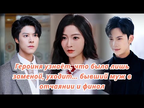 Видео: Героиня узнаёт, что была лишь заменой, уходит… бывший муж в отчаянии и финал..