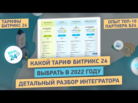 Видео: Какой тариф Битрикс24 выбрать для УВЕЛИЧЕНИЯ продаж?