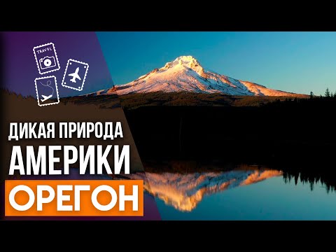 Видео: Удивительная Америка. Орегон - штат для любителей приключений и ценителей дикой природы Америки