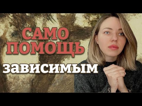 Видео: САМОПОМОЩЬ ЗАВИСИМЫМ