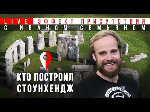 Видео: Кто построил Стоунхендж? Иван Семьян. Эффект присутствия