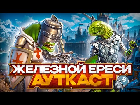 Видео: Железной Ереси Ауткаст