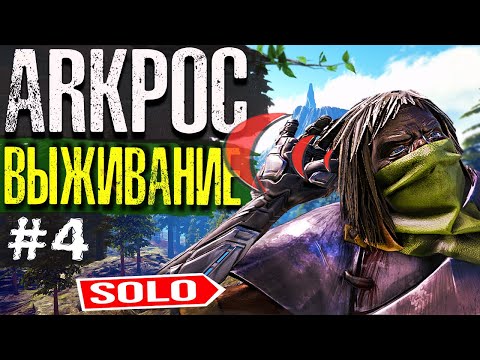 Видео: ARK ➤ СОЛО ПВП ВЫЖИВАНИЕ | Arkpocalypse 4 СЕРИЯ | Fjordur PVP и Рейды в Арк Сурвайвал Эволв