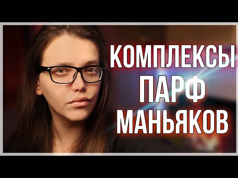 Видео: КОМПЛЕКСЫ ПАРФЮМЕРНЫХ МАНЬЯКОВ / парфюмерные бзики